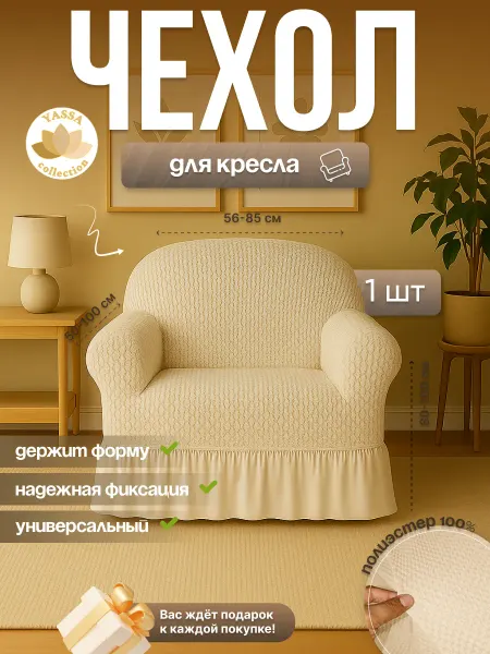 YASSA collection Универсальный чехол на кресло «Пунто Премиум»