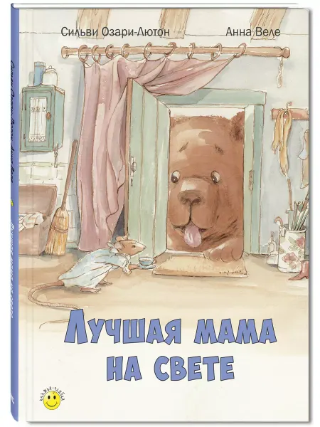 ЭНАС-КНИГА Лучшая мама на свете. Книги для детей, сказки