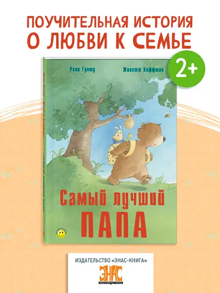 ЭНАС-КНИГА Самый лучший папа. Книги для детей, сказки
