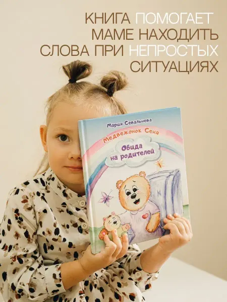 Медвежонок Сеня Терапевтическая сказка для детей книги для малышей родителей