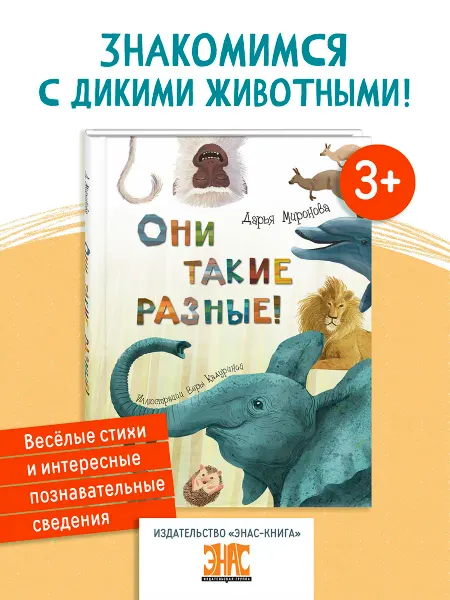 ЭНАС-КНИГА Они такие разные! Познавательные книги для детей