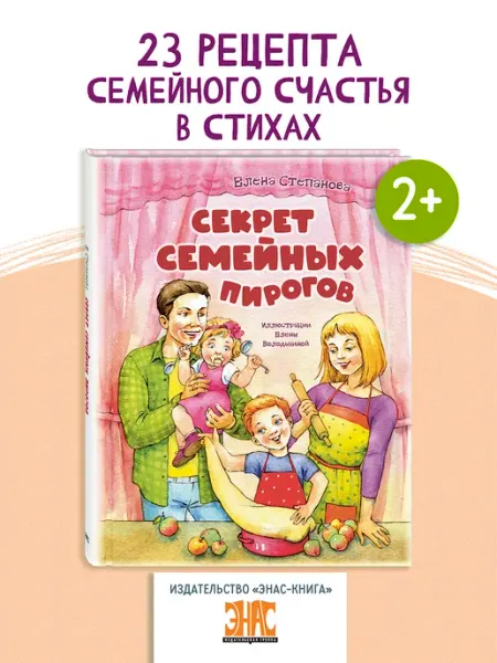 ЭНАС-КНИГА Секрет семейных пирогов. Книги для детей, стихи