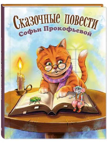 ЭНАС-КНИГА Сказочные повести Софьи Прокофьевой. Книги для детей