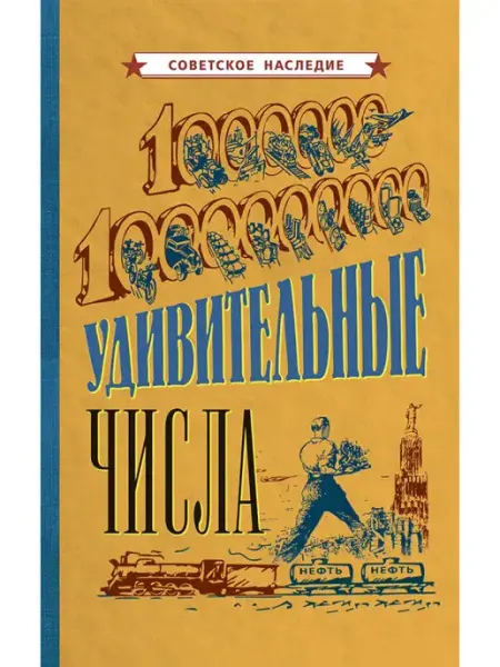 Советские учебники Удивительные числа Познавательные книги для детей