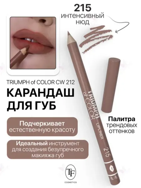 TF COSMETICS Карандаш для губ TRIUMPH of COLOR lipliner