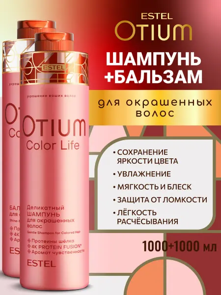ESTEL Набор для окрашенных волос OTIUM COLOR шампунь и бальзам
