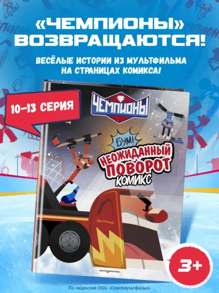 Эксмо Чемпионы. Неожиданный поворот. Хоккейный комикс для детей