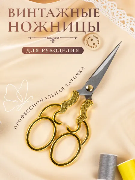 COLOR Si Ножницы винтажные для рукоделия и творчества