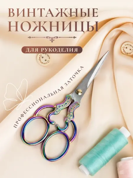 COLOR Si Ножницы винтажные для рукоделия и творчества хамелеон