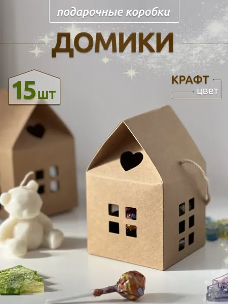 COLOR Si Подарочная коробка Домик для сладостей 15 шт крафт