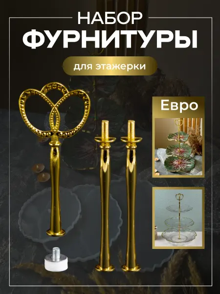 COLOR Si Набор фурнитуры для этажерки Евро
