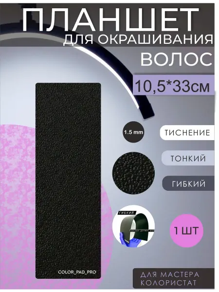 COLOR_PAD_PRO Планшет для окрашивания волос