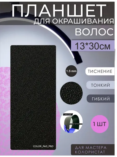 COLOR_PAD_PRO Планшет для окрашивания волос с тиснением
