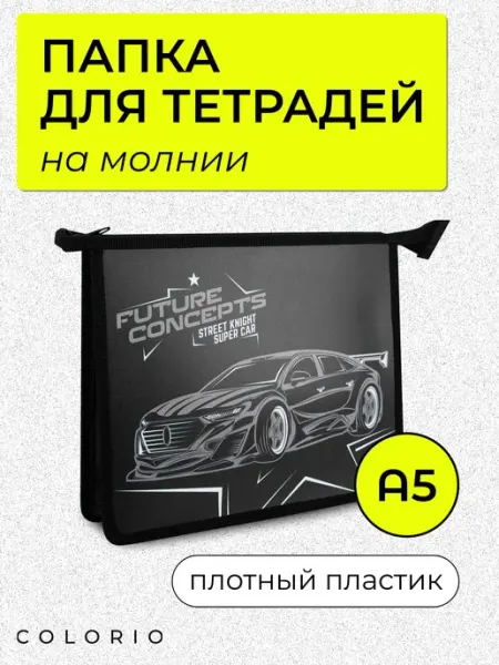 Colorio Папка для тетрадей школьная на молнии А5