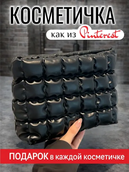 PRO.Comb Косметичка стеганая большая