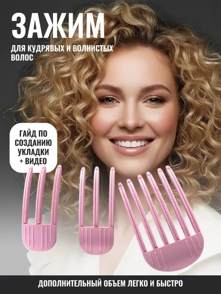 PRO.Comb Зажимы для кудрявых волос для объема