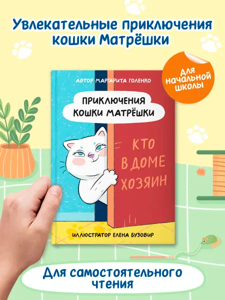Проф-Пресс Приключения кошки Матрёшки Сказка для детей про котика