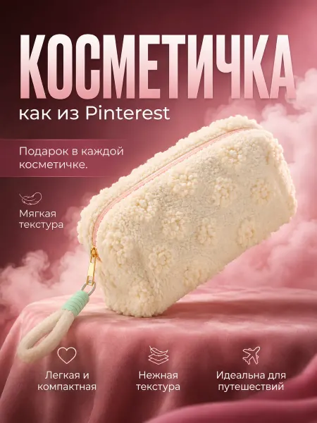 PRO.Comb Косметичка маленькая плюшевая