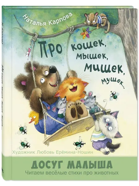 ЭНАС-КНИГА Про кошек, мышек, мишек, мушек… Стихи для детей