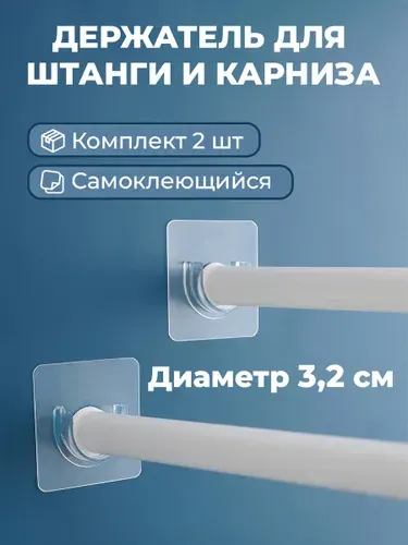 Держатель для штанги и штор в ванной