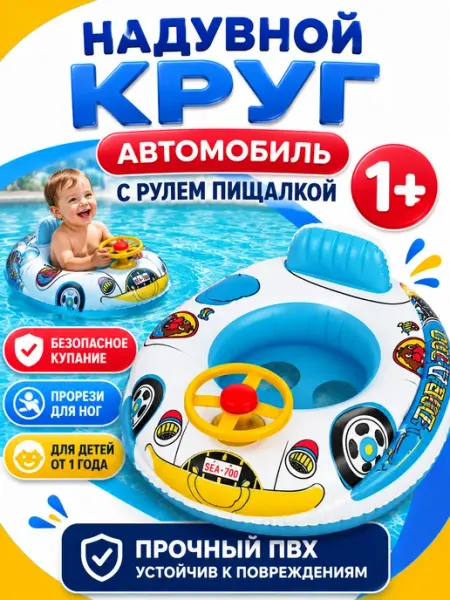 Круг плавательный для детей Круг надувной для плавания машинка детский