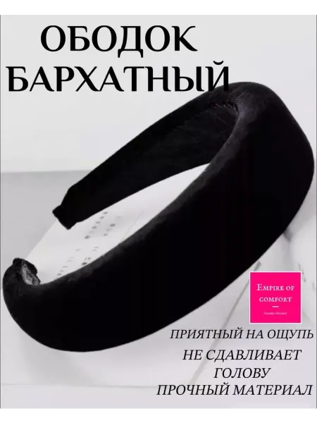 Empire of comfort Ободок для волос бархат