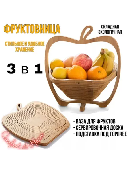 Comfort at Home фруктовница складная, корзина для фруктов
