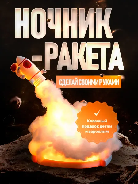 Ночники для детей Лампа Ночник Ракета Детский Светодиодный Светильник