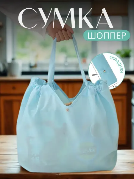 Mofi comfort Сумка шоппер хозяйственная складная авоська
