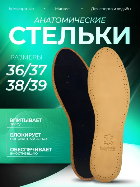 SALAMANDER Стельки COMFORT кожаные повседневные