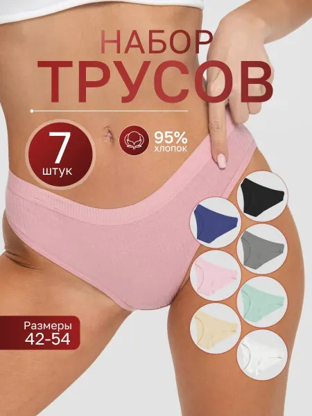 MY HOME Comfortt Трусы хлопковые слипы набор 7 шт