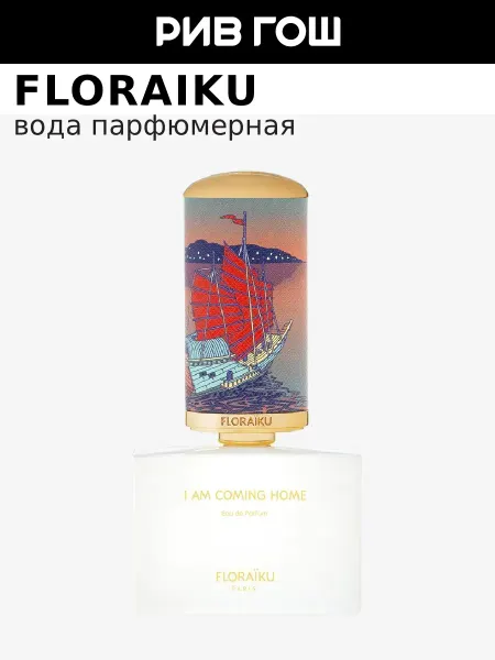FLORAIKU I Am Coming Home Парфюмерная вода унисекс, 50 мл + 10 мл