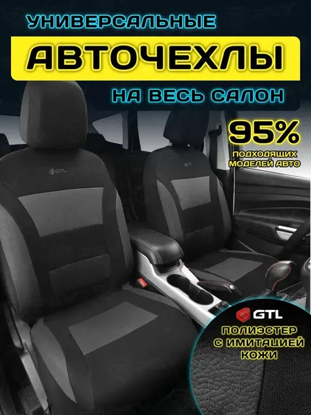 Чехлы на сиденья автомобильные в машину универсальные GTL Commodore (Графит), тканевые с имитацией кожи, комплект на весь салон