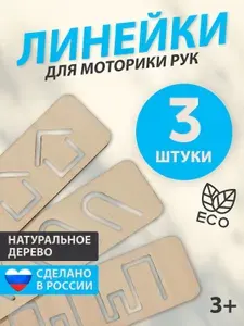 Развивающие линейки для детей, монтессори, тренажер для письма, развитие мелкой моторики