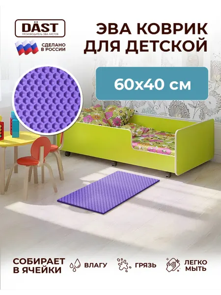 DAST Company Прикроватный эва коврик детский на пол для девочки мальчика