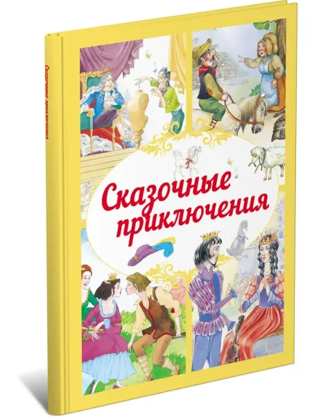 Харвест Сказочные приключения, сборник любимых сказок для детей