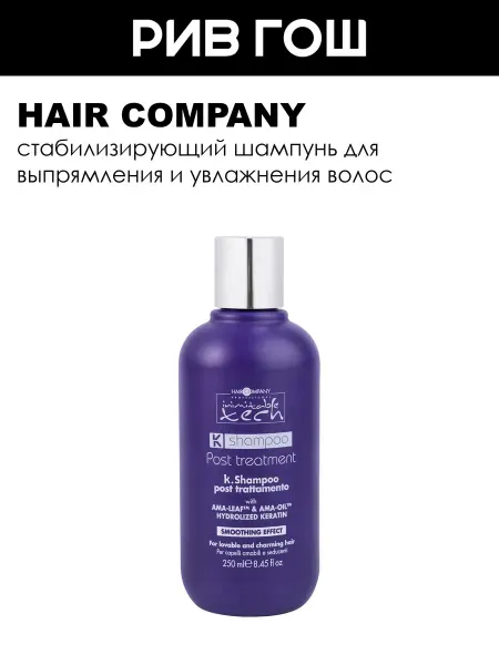 HAIR COMPANY Inimitable Tech К-шампунь после выпрямления волос 250 мл