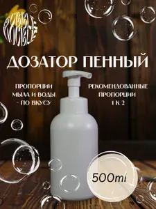 Дозатор для кухни и ванной с пенообразователем