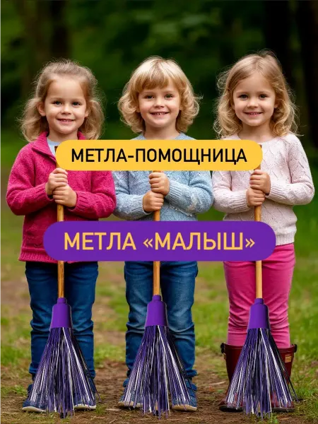 Нуриевские сезоны Метла Малыш с черенком для детей