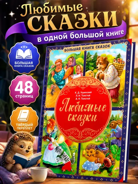 Умка Русские народные сказки сборник для малышей и детей на ночь