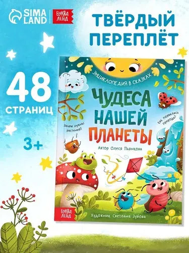 Энциклопедия для детей "Чудеса нашей планеты", сказки для малышей