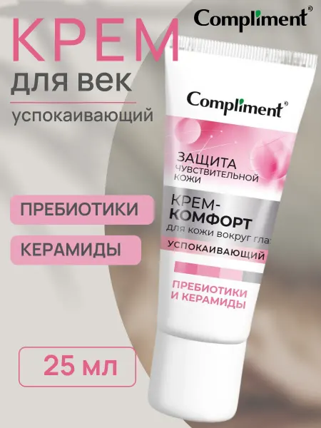 Compliment Крем для век и кожи вокруг глаз антивозрастной, 25мл