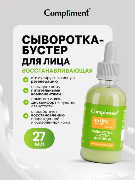 Compliment Сыворотка - бустер для лица Восстанавливающая, 27мл