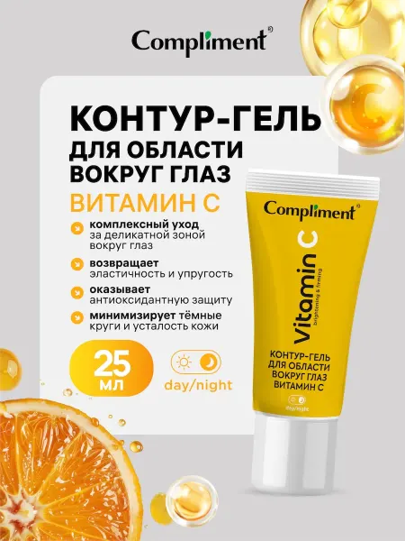 Compliment Контур гель для области вокруг глаз, Витамин С, 25мл