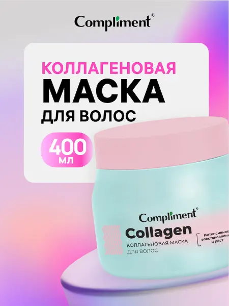 Compliment Маска для волос восстанавливающая с коллагеном, 400мл