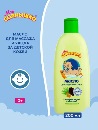 Масло для массажа "Моё солнышко" детское с рождения, для детей, 200 мл