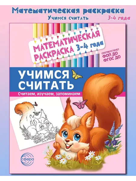 ТЦ СФЕРА Математическая раскраска для детей Учимся считать