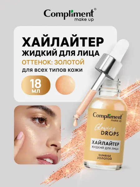 Compliment Жидкий хайлайтер золотистый сыворотка для лица, 18мл