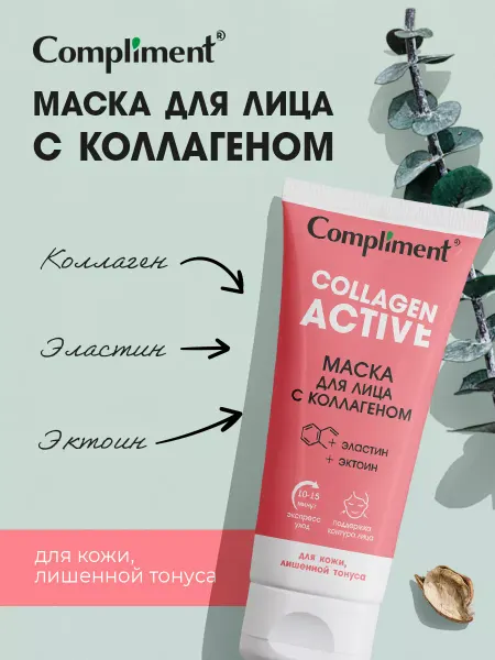 Compliment Маска для лица с коллагеном, 75 мл