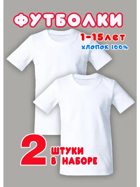 Слоненок Мими Футболки белые 2шт для детей в школу на физкультуру